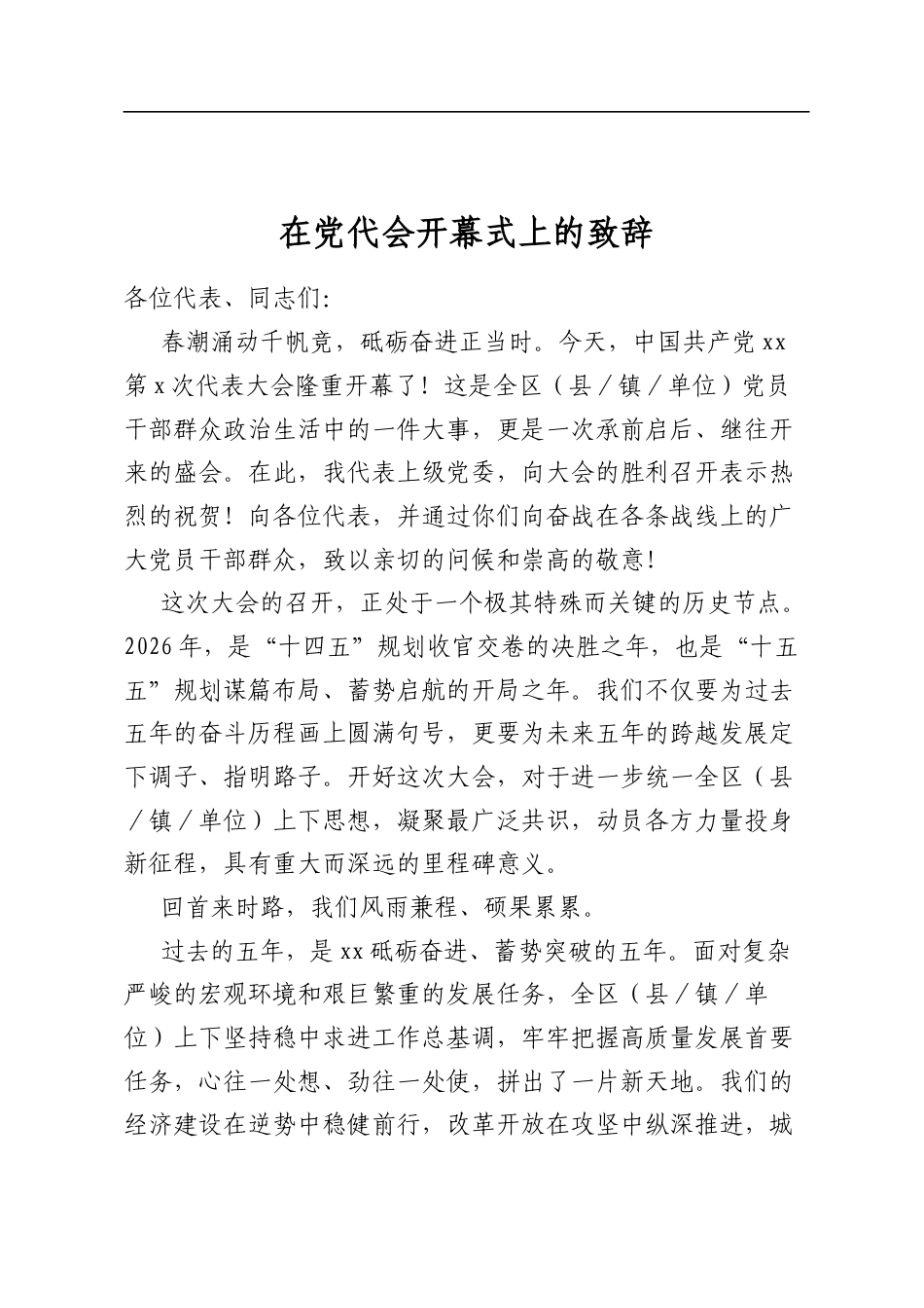 在党代会开幕式上的致辞_第1页