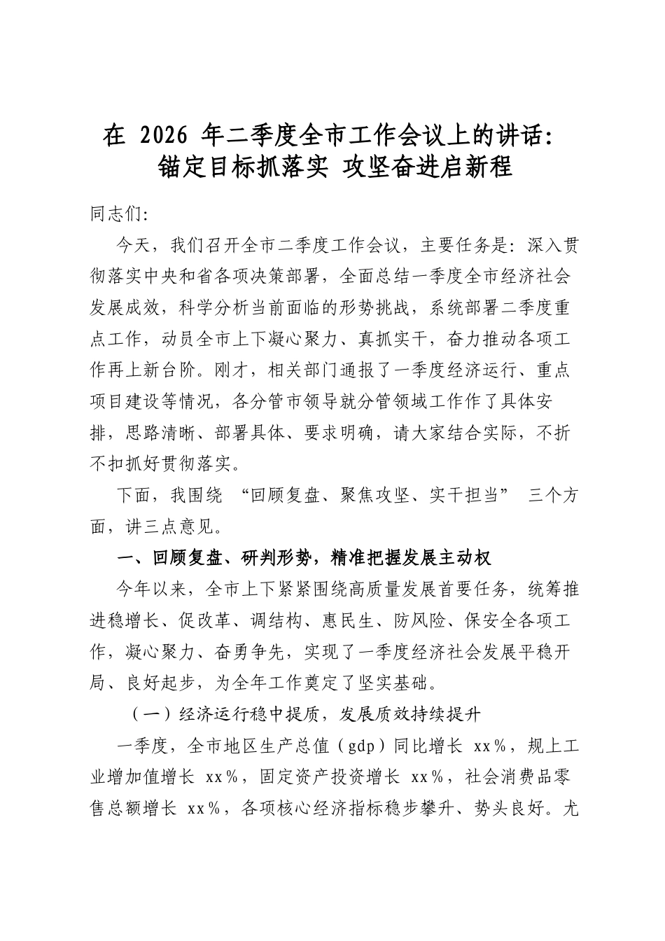 在2026年二季度全市工作会议上的讲话：锚定目标抓落实攻坚奋进启新程_第1页