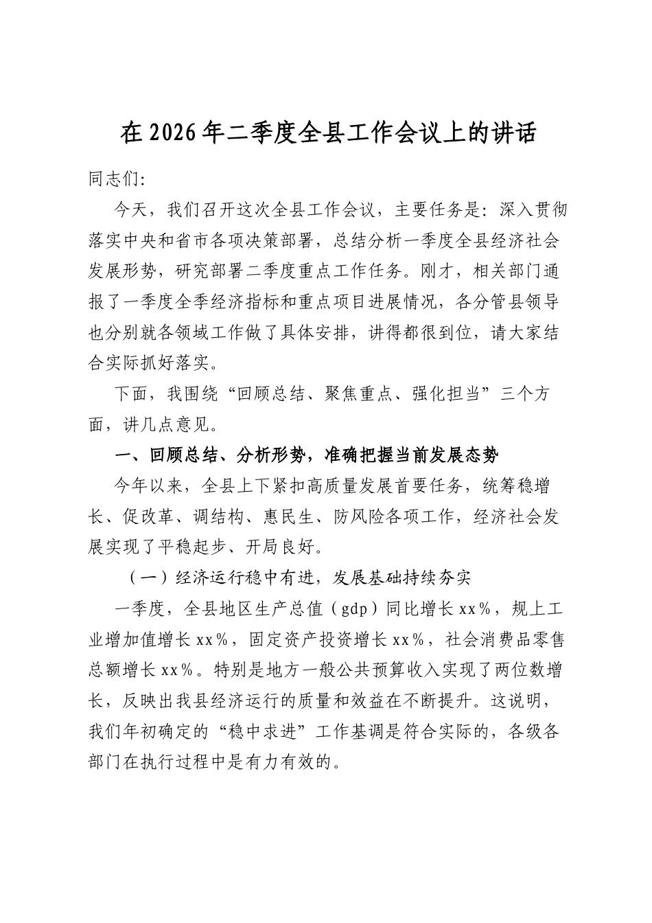 在2026年二季度全县工作会议上的讲话_第1页