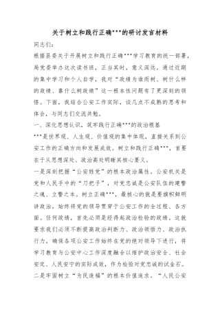 关于树立和践行正确政绩观的研讨发言材料