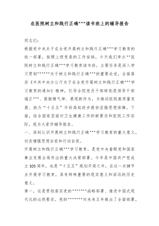 在医院树立和践行正确政绩观读书班上的辅导报告