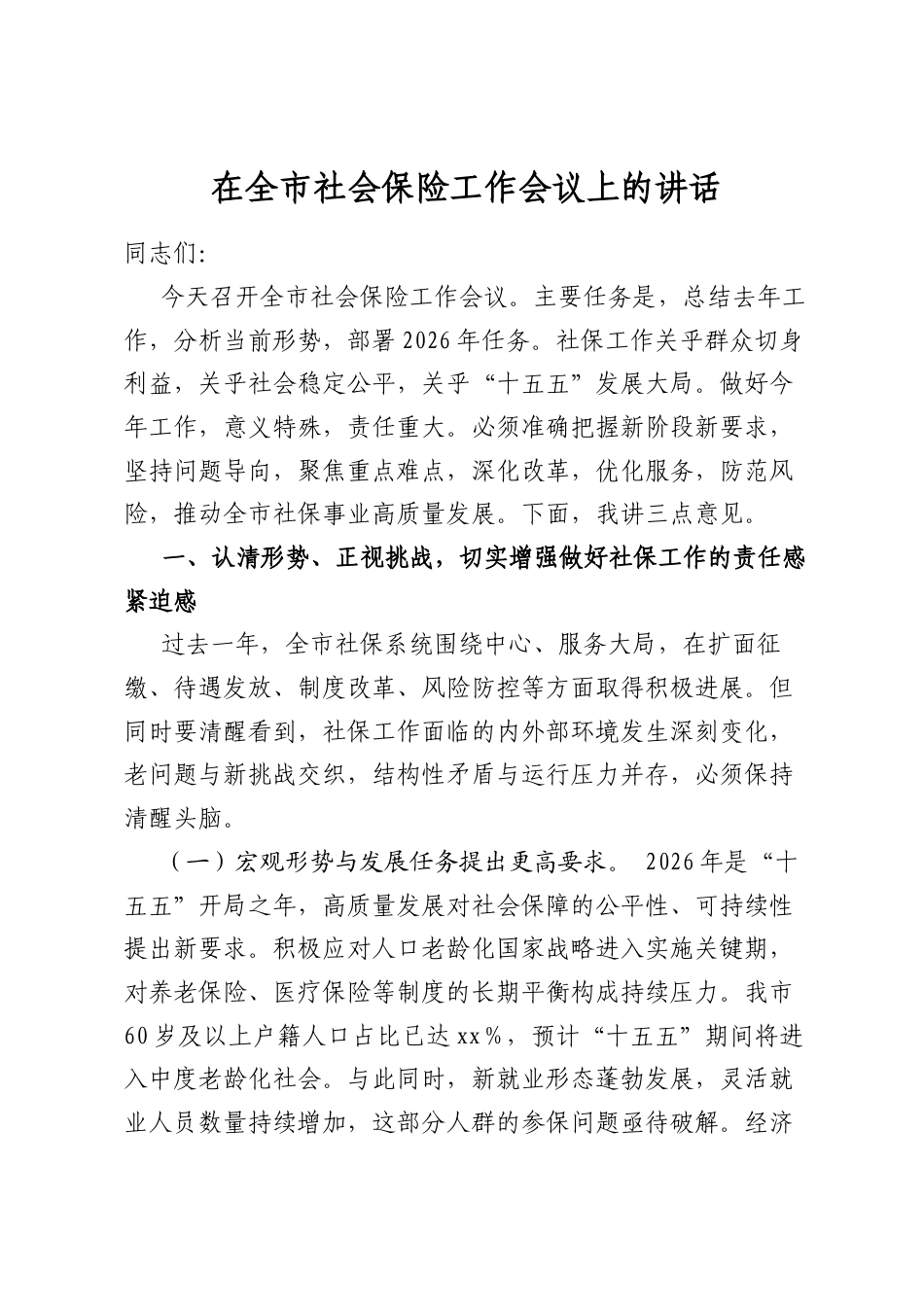 在全市社会保险工作会议上的讲话_第1页