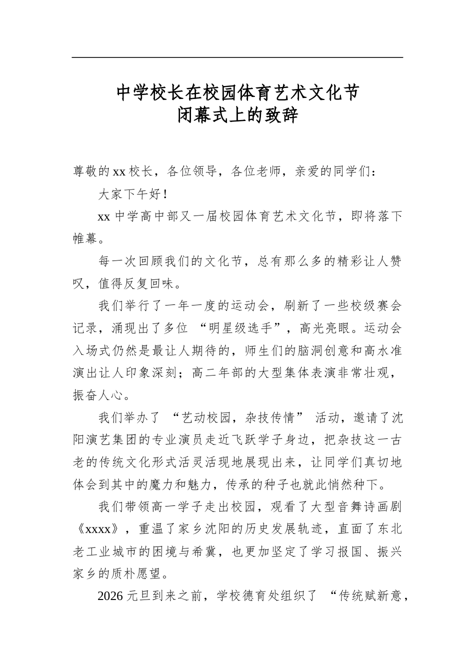 中学校长在校园体育艺术文化节闭幕式上的致辞_第1页