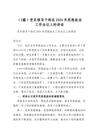 党员领导干部在2026年思想政治工作会议上的讲话（2篇）