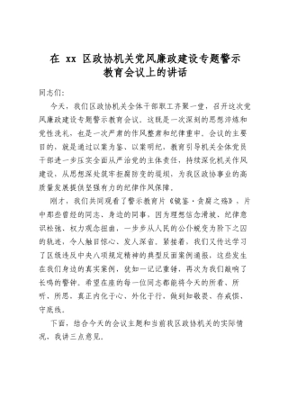 在区政协机关党风廉政建设专题警示教育会议上的讲话