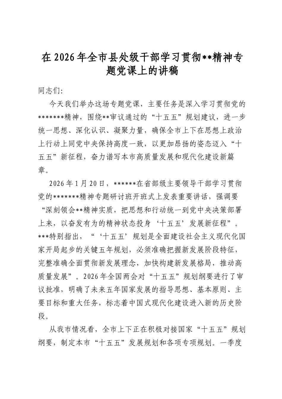 在2026年全市县处级干部学习贯彻全会精神专题党课上的讲稿_第1页