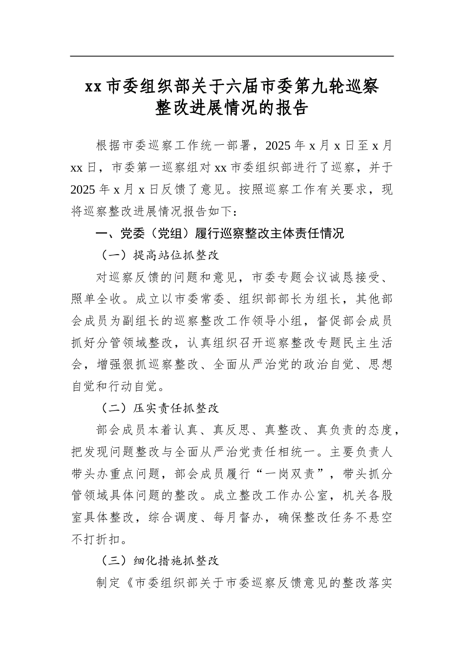 市委组织部关于六届市委第九轮巡察整改进展情况的报告_第1页