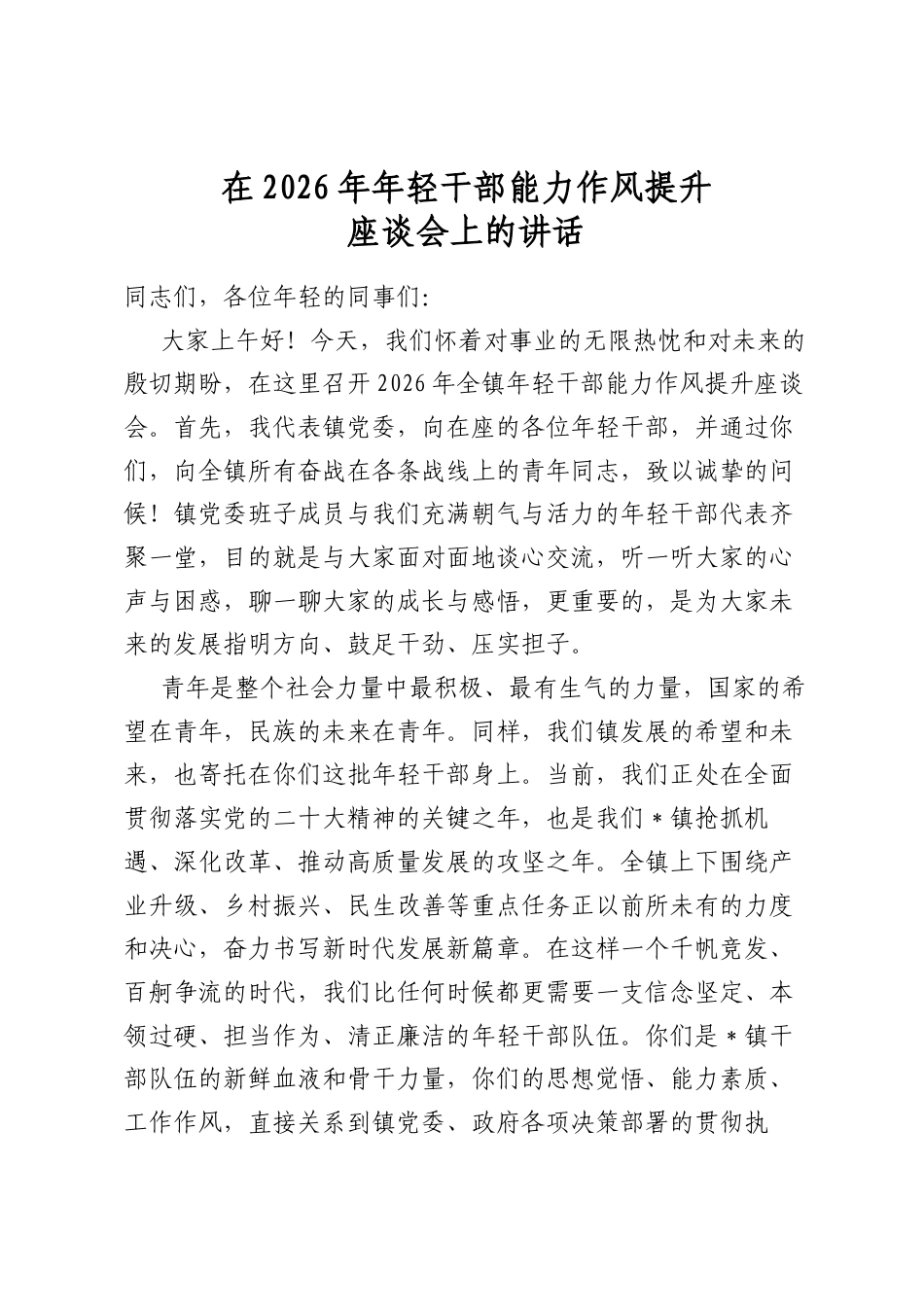 在2026年年轻干部能力作风提升座谈会上的讲话_第1页