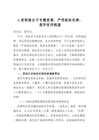 入党积极分子专题党课：严明组织纪律，筑牢信仰根基
