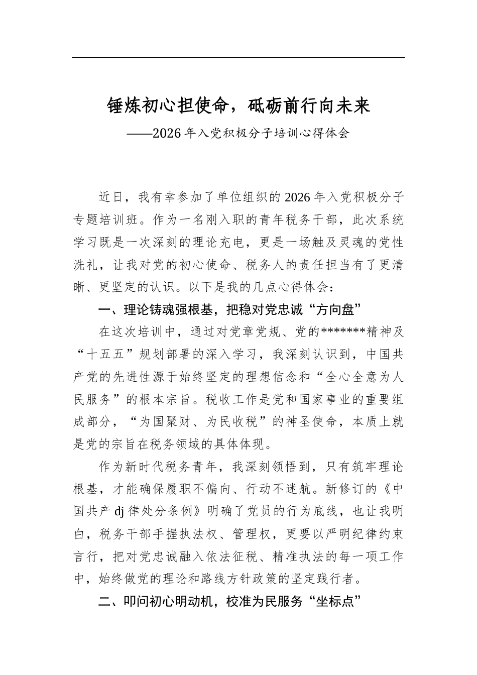 2026年入党积极分子培训心得体会_第1页