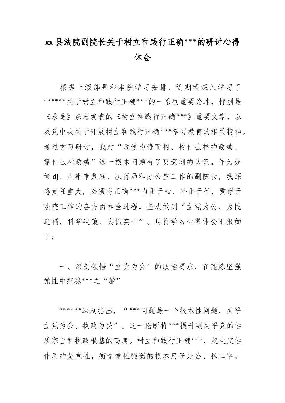 县法院副院长关于树立和践行正确政绩观的研讨心得体会_第1页