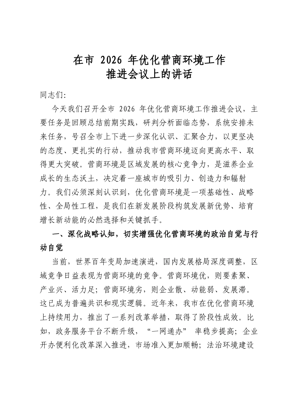 在市2026年优化营商环境工作推进会议上的讲话_第1页