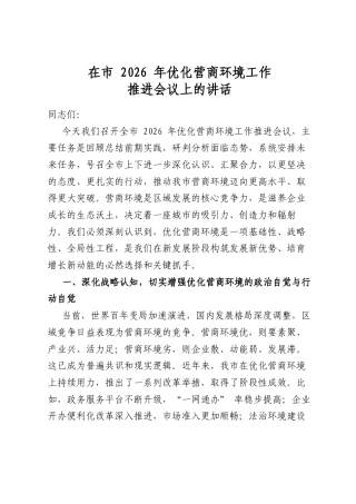 在市2026年优化营商环境工作推进会议上的讲话
