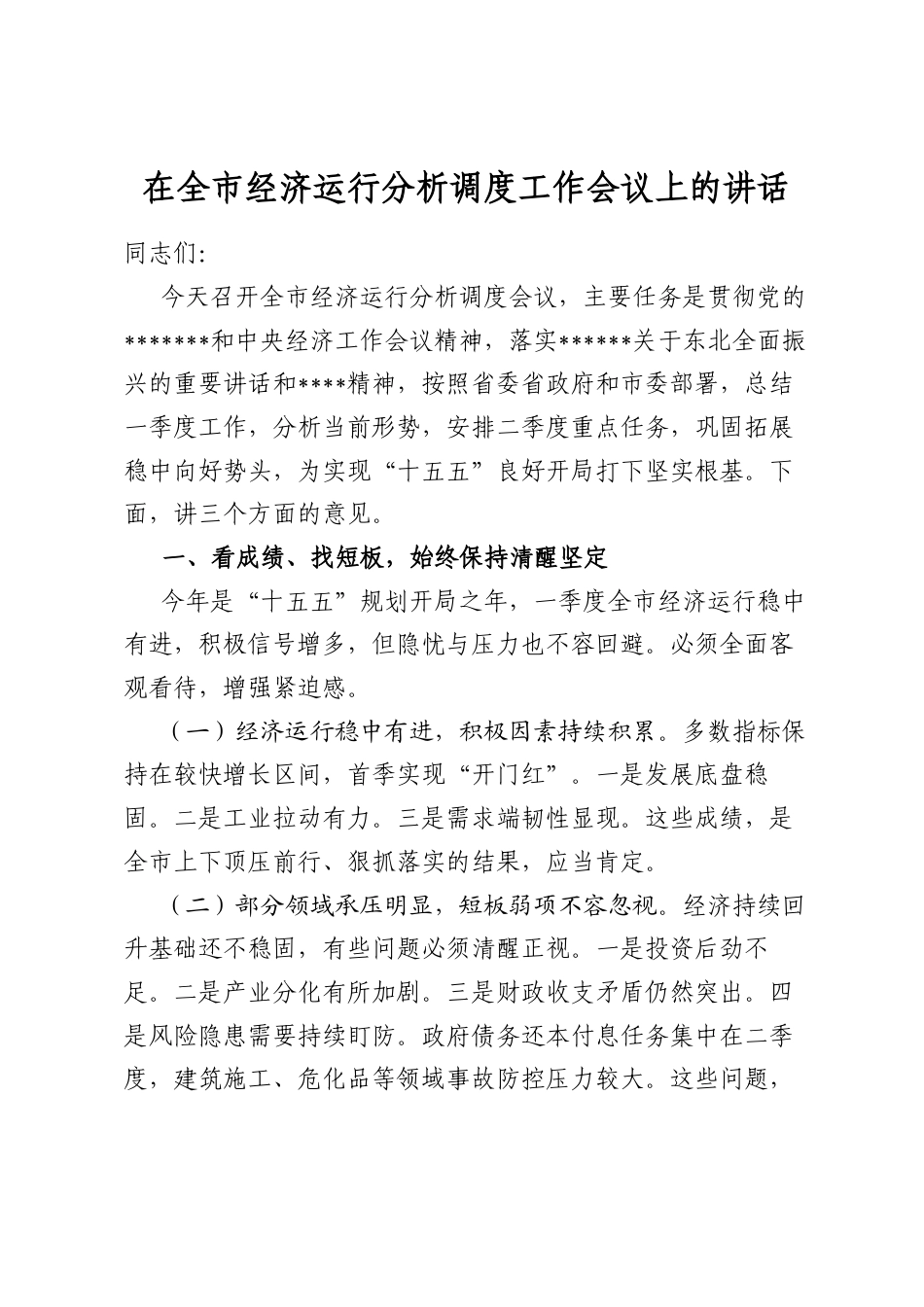 在全市经济运行分析调度工作会议上的讲话_第1页