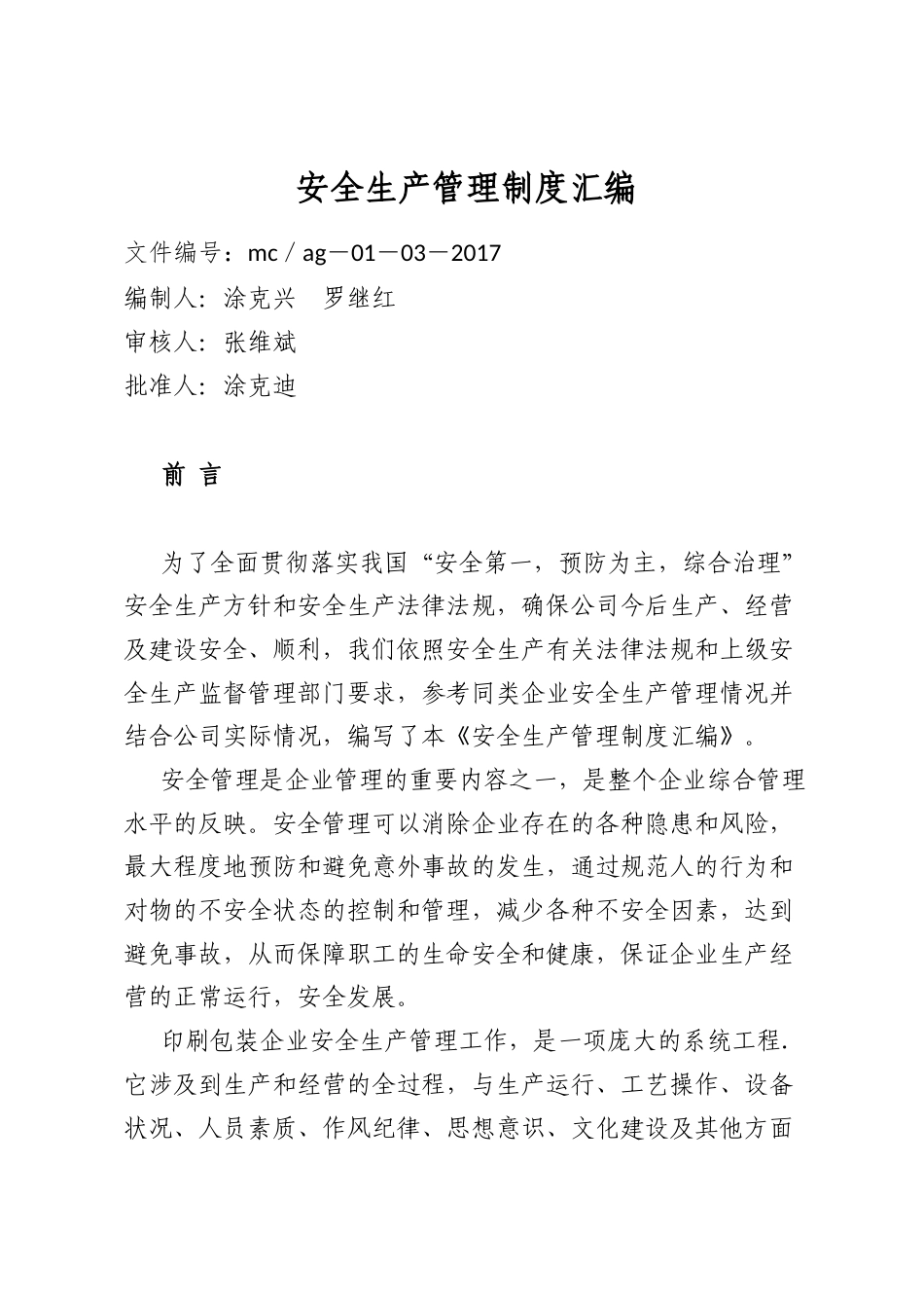 安全生产管理制度汇编_第1页