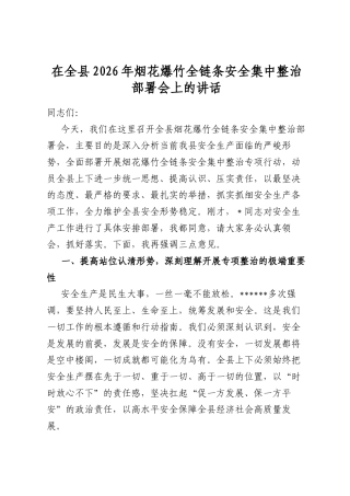 在全县2026年烟花爆竹全链条安全集中整治部署会上的讲话