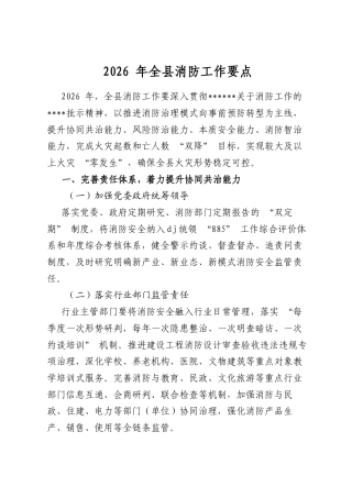 2026年全县消防工作要点