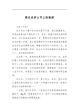 院长在护士节上的致辞