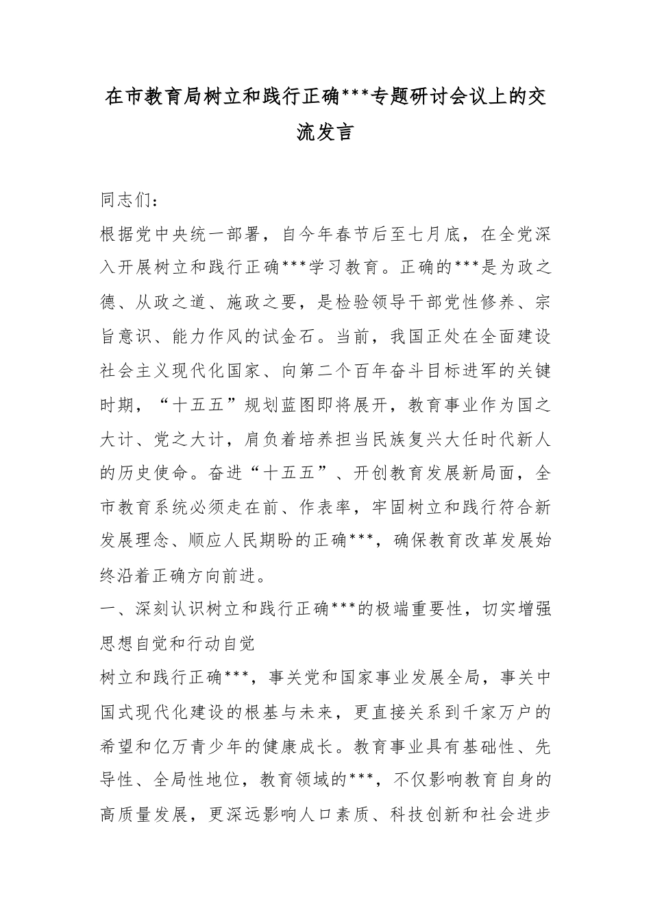 在市教育局树立和践行正确政绩观专题研讨会议上的交流发言_第1页