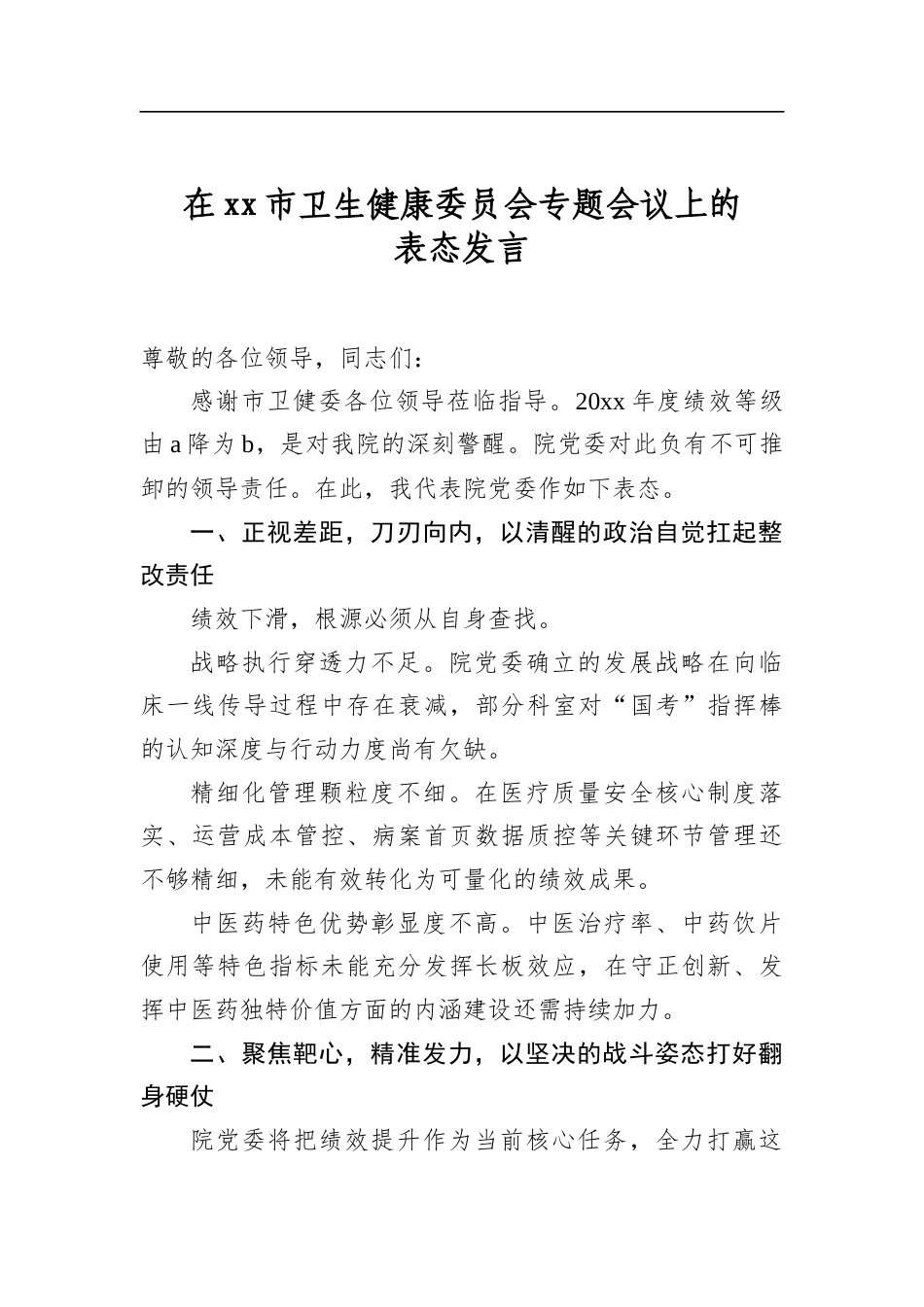 在市卫生健康委员会专题会议上的表态发言_第1页