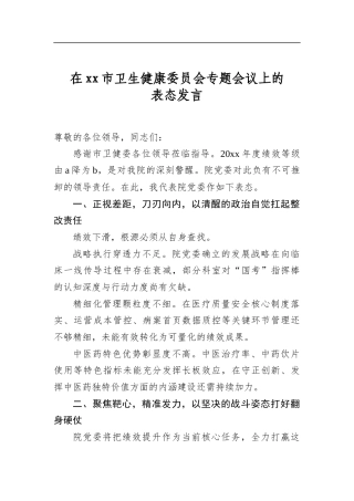 在市卫生健康委员会专题会议上的表态发言