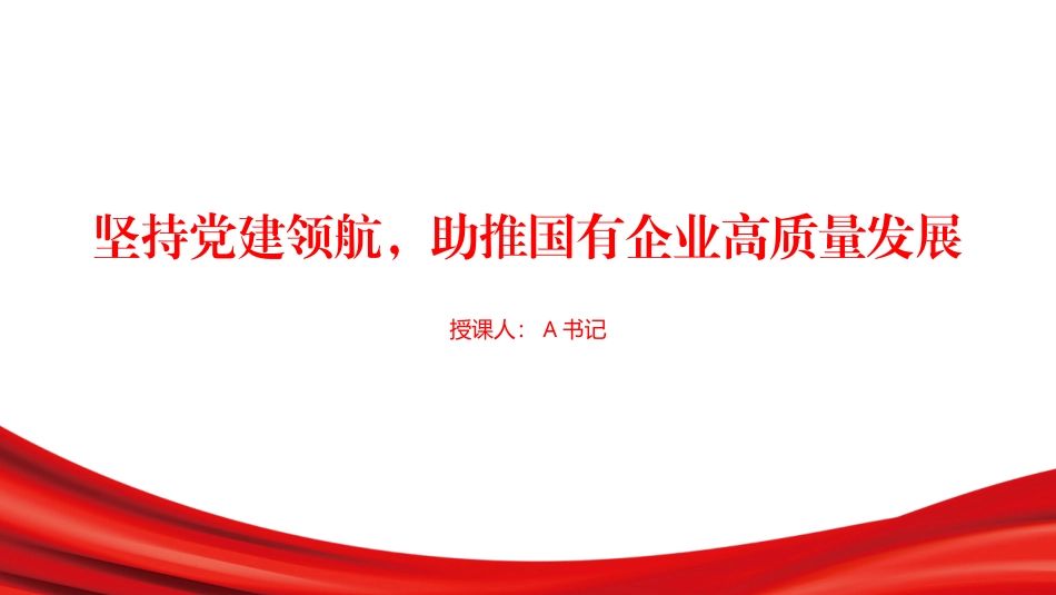 党课PPT：坚持党建领航，助推国有企业高质量发展_第1页