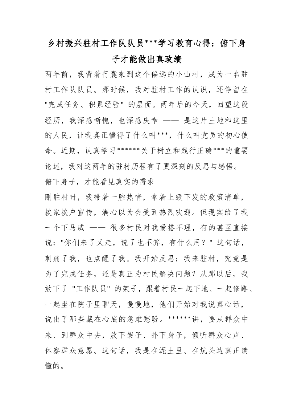乡村振兴驻村工作队队员政绩观学习教育心得：俯下身子才能做出真政绩_第1页