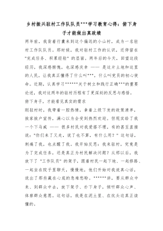 乡村振兴驻村工作队队员政绩观学习教育心得：俯下身子才能做出真政绩