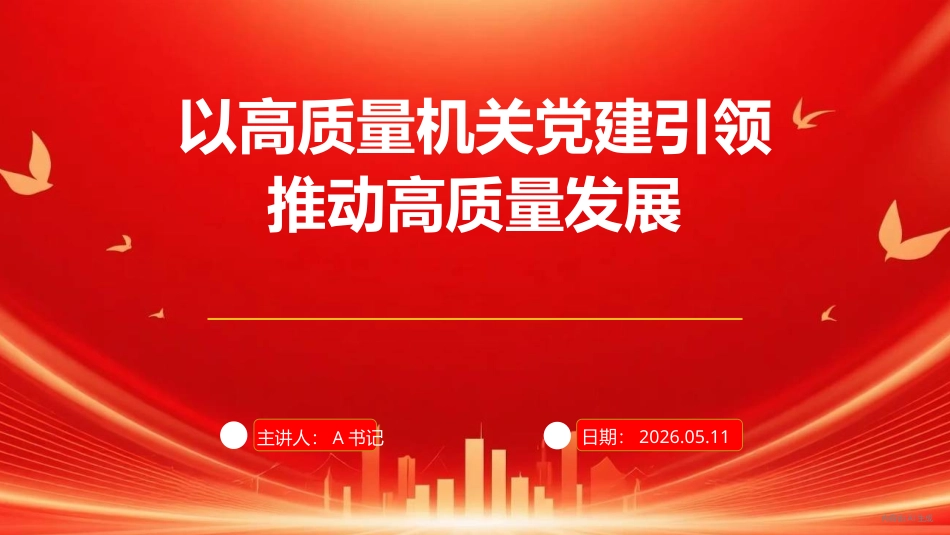 党课PPT：以高质量机关党建引领高质量发展_第1页