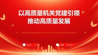 党课PPT：以高质量机关党建引领高质量发展