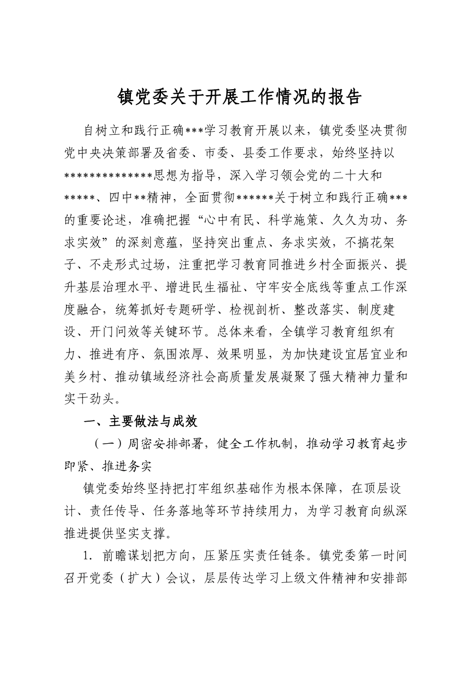 镇党委关于开展工作情况的报告_第1页