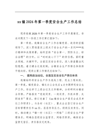 镇2026年第一季度安全生产工作总结