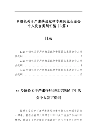 乡镇长关于严肃换届纪律专题民主生活会个人发言提纲汇编（3篇）