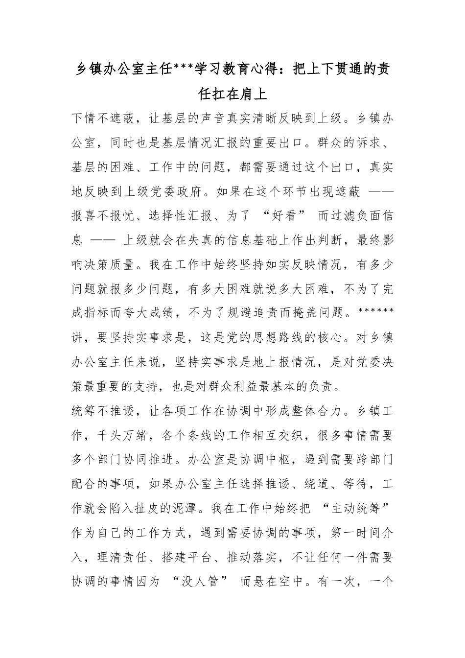 乡镇办公室主任政绩观学习教育心得：把上下贯通的责任扛在肩上_第1页