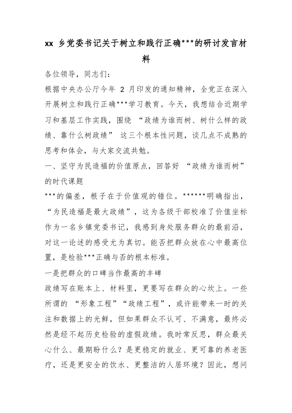 乡党委书记关于树立和践行正确政绩观的研讨发言材料_第1页