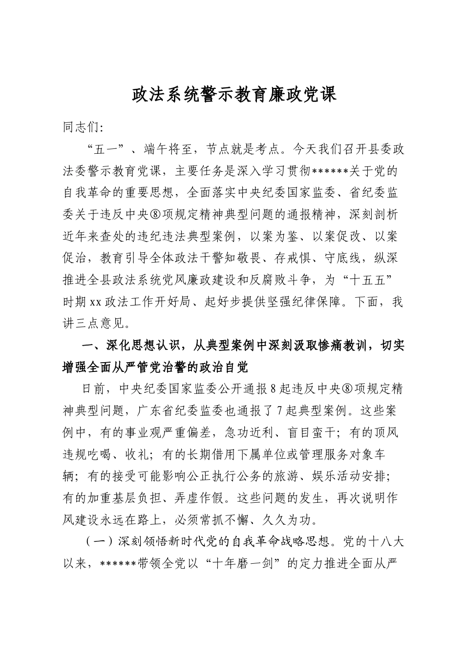 政法系统警示教育廉政党课_第1页