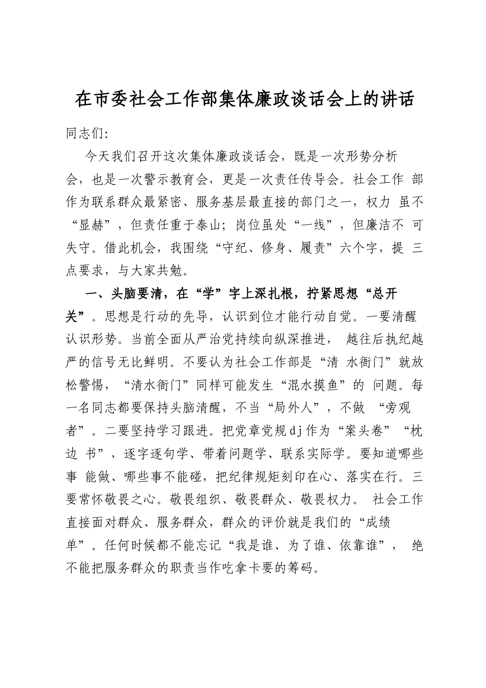 在市委社会工作部集体廉政谈话会上的讲话_第1页