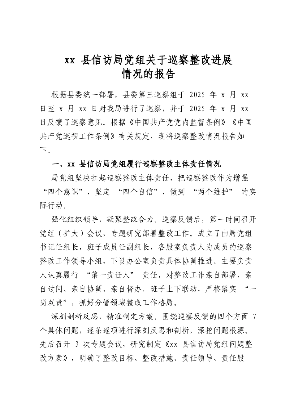 县信访局党组关于巡察整改进展情况的报告_第1页