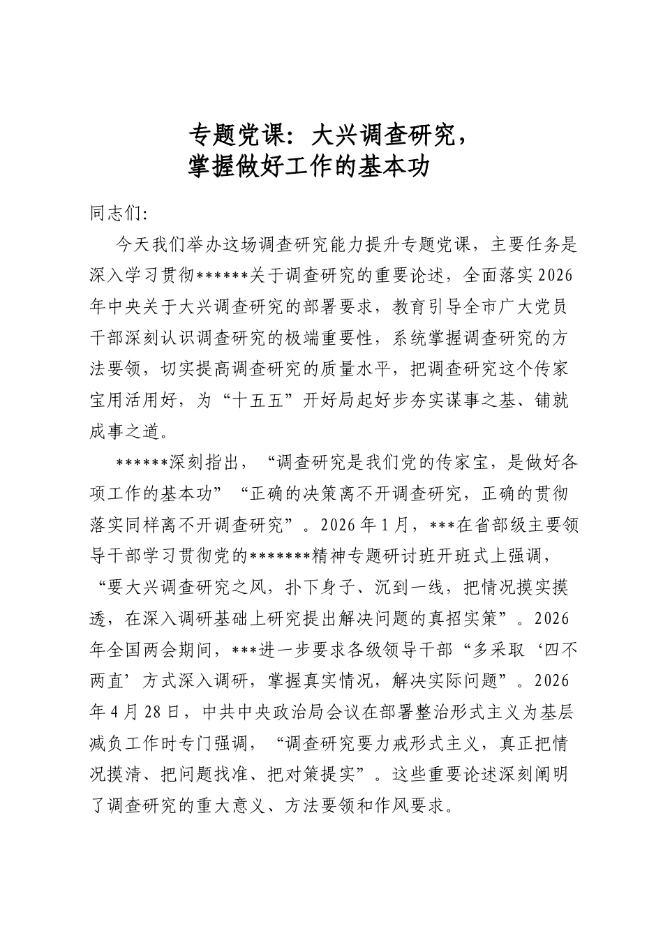 专题党课：大兴调查研究，掌握做好工作的基本功_第1页