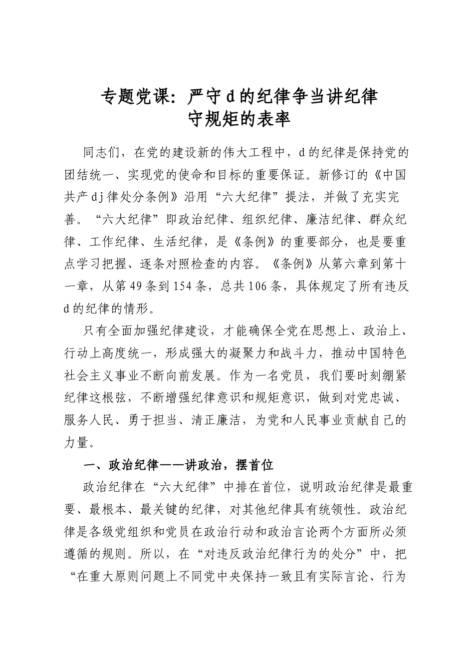 专题党课：严守党的纪律争当讲纪律守规矩的表率_第1页
