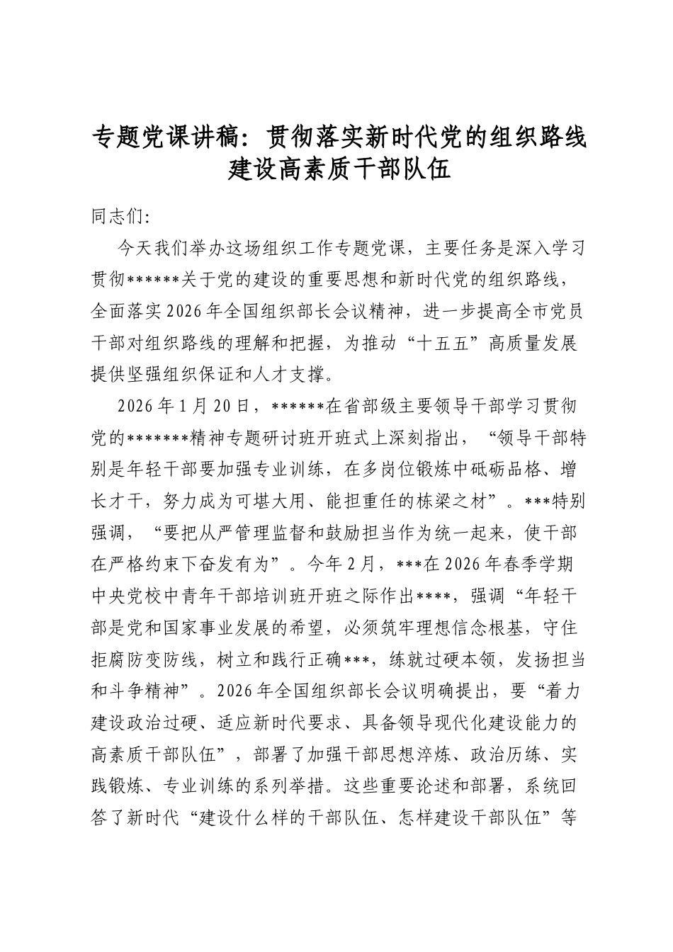 专题党课讲稿：贯彻落实新时代党的组织路线建设高素质干部队伍_第1页