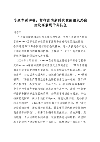 专题党课讲稿：贯彻落实新时代党的组织路线建设高素质干部队伍