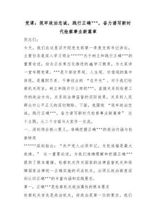 党课：筑牢政治忠诚，践行正确政绩观，奋力谱写新时代检察事业新篇章