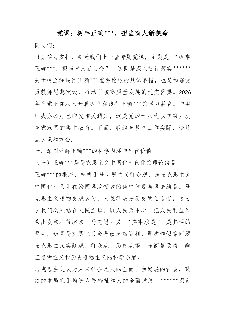 党课：树牢正确政绩观，担当育人新使命_第1页