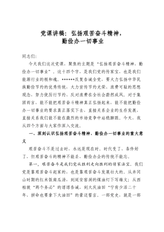 党课讲稿：弘扬艰苦奋斗精神，勤俭办一切事业