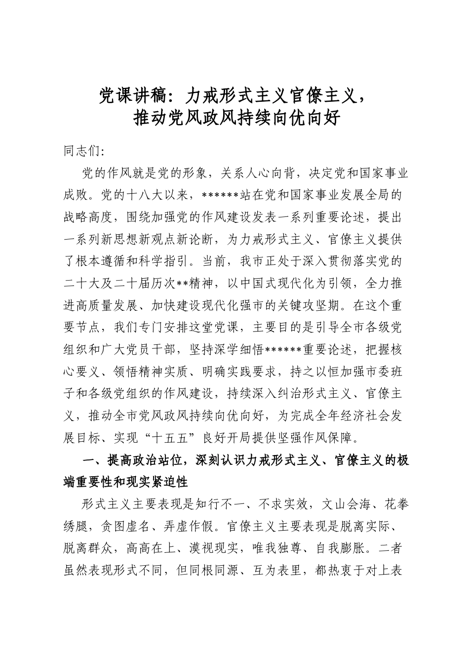 党课讲稿：力戒形式主义官僚主义，推动党风政风持续向优向好_第1页