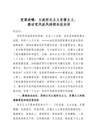 党课讲稿：力戒形式主义官僚主义，推动党风政风持续向优向好