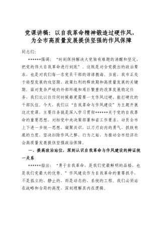 党课讲稿：以自我革命精神锻造过硬作风，为全市高质量发展提供坚强的作风保障