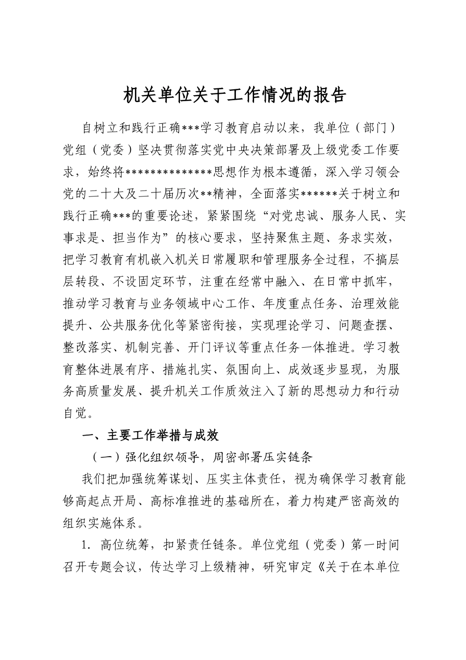机关单位关于工作情况的报告_第1页