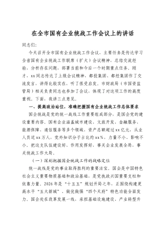 在全市国有企业统战工作会议上的讲话